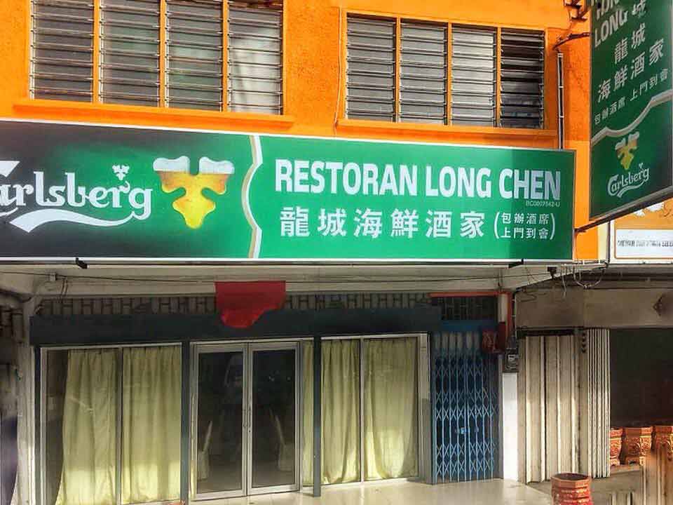 Restoran Long Chen (龙城海鲜酒家) Sekinchan